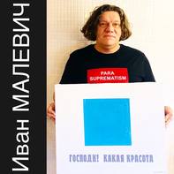 Ivan Malevich